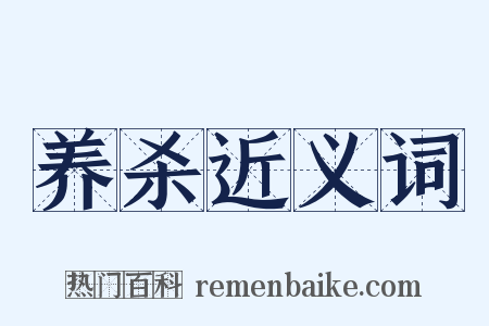 养杀近义词是什么意思的图片